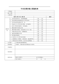 中央空调验收单