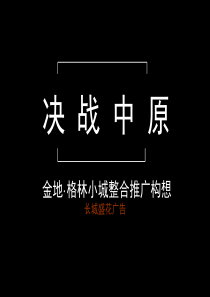 金地-武汉金地格林小城整合推广构想