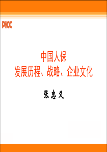 中国人保发展历程、战略、企业文化讲课教案