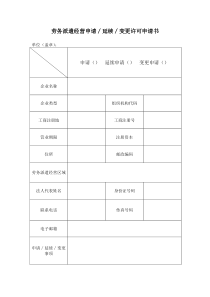 劳务派遣经营申请∕延续∕变更许可申请书