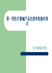 第一类医疗器械产品注册审批操作