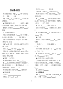 生物必修1-3基础知识点填空(1)