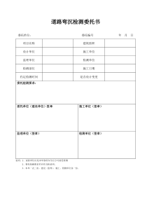 道路弯沉检测委托书