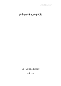 通信工程安全生产事故应急预案