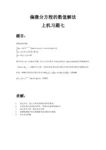 姓名-学号-中国海洋大学偏微分方程的数值解法第七次作业