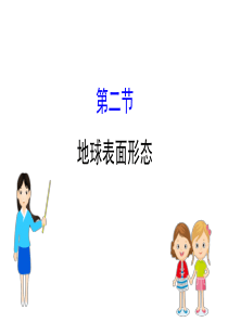 高三一轮复习地理(人教版)课件：2.2地球表面形态-