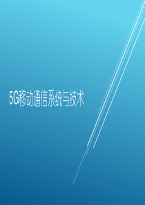 5G移动通信系统与技术