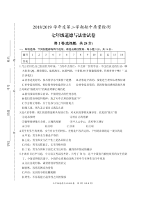 2018-2019学年度第二学期期中质量检测七年级道德与法治试卷及答案