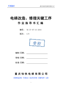 电梯修理改造关键工序作业指导书汇编