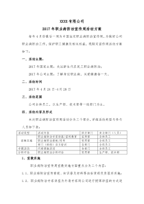 2017年职业病防治宣传周活动方案