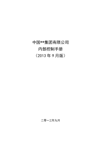 集团公司内部控制手册