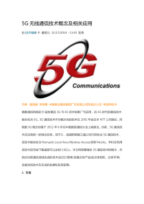 5G无线通信技术概念及相关应用解析