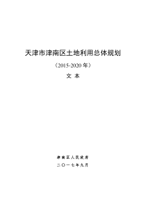 天津市津南区土地利用总体规划