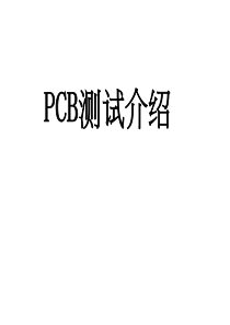 PCB测试介绍