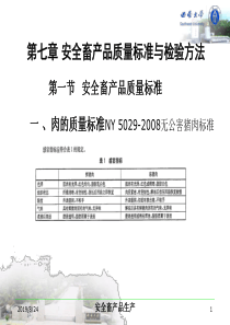 第七章安全畜产品质量标准与检验方法