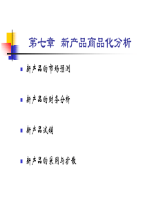 第七章新产品商品化分析