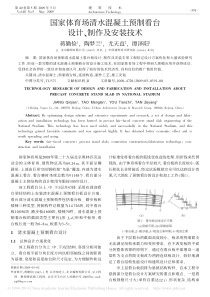 国家体育场清水混凝土预制看台设计-制作及安装技术