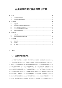 金头脑口语英文视频网策划方案)