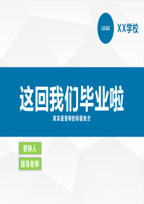 小清新大学毕业论文答辩ppt模板