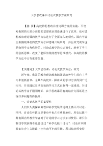 大学思政课中讨论式教学方法研究