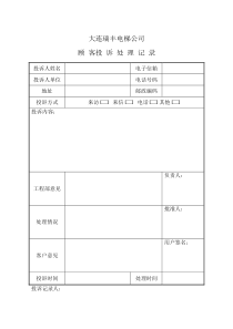 电梯公司投诉记录-走访记录