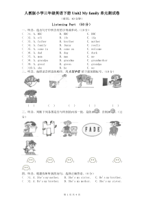 人教版小学三年级英语下册Unit2-My-family单元测试卷及听力材料、答案