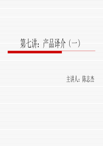 第七讲：产品译介Translation of