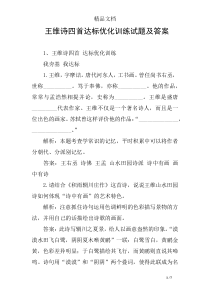 王维诗四首达标优化训练试题及答案