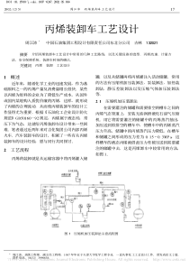 丙烯装卸车工艺设计