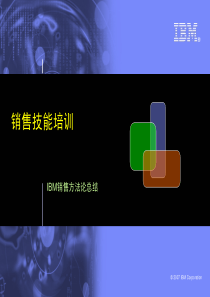 IBM销售技巧培训