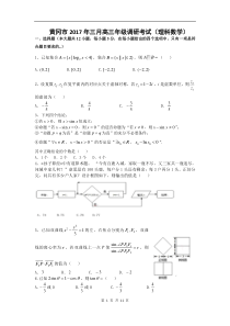 数学理卷·2017届湖北省黄冈市高三3月质量检测(2017.03)