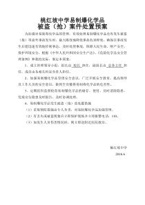 易制爆化学品被盗处置预案