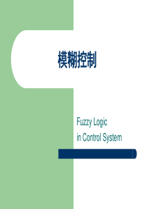 4-FuzzyControl讲解