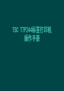 TSCTTP244标签打印机操作手册