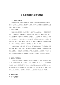 金泓雅苑项目市场研究策划（DOC 51页）