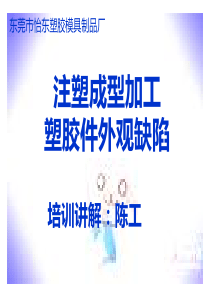 注塑成型常见缺陷及如何应对