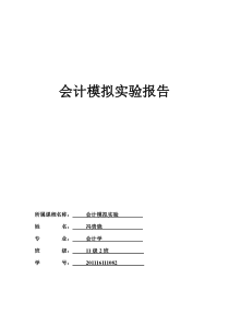 会计模拟实验报告(完整版)