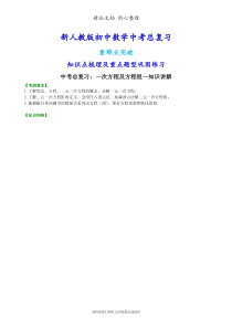 新人教版初中数学[中考总复习：一次方程及方程组--知识点整理及重点题型梳理]