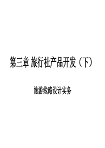 第三章_旅行社产品开发(下)22