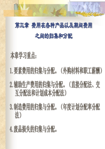 第三章、生产费用在各种产品之间的归集与分配