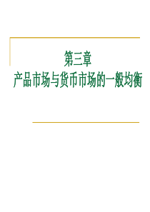 第三章产品市场与货币市场的一般均衡