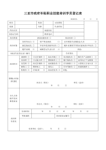 职业技能培训学员登记表