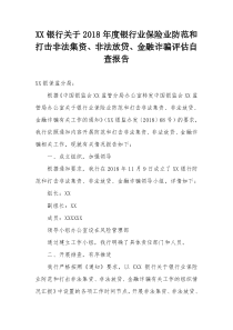 银行关于2019年度银行业保险业防范和打击非法集资、非法放贷、金融诈骗自查报告