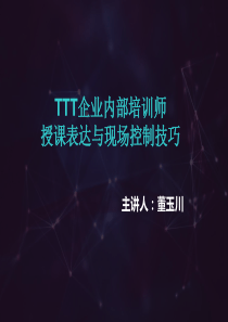 TTT授课技巧培训课程ttt培训师培训.ppt