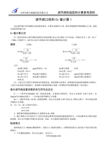 调节阀口径和Cv值计算