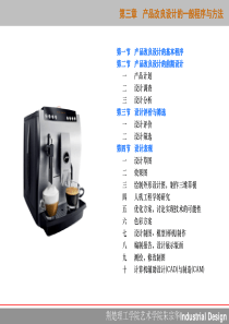 第三章产品改良设计的一般程序与方法