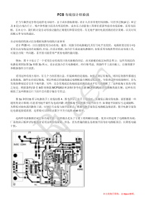 PCB布线设计经验谈