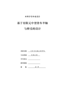 车辆工程毕业设计42基于有限元中型货车半轴与桥壳的设计