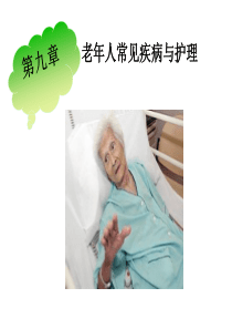 老年高血压护理