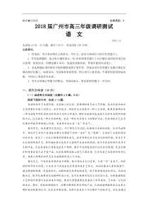 广东省广州市2018届高三12月调研测试语文试题